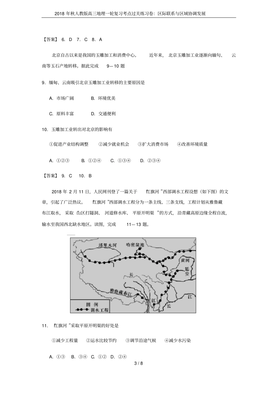 2018年秋人教版高三地理一轮复习考点过关练习卷：区际联系与区域协调发展_第3页