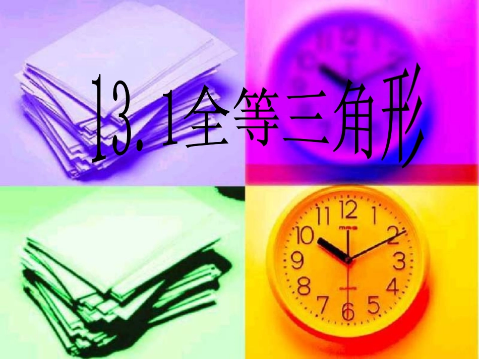 初二数学《全等三角形》_第1页