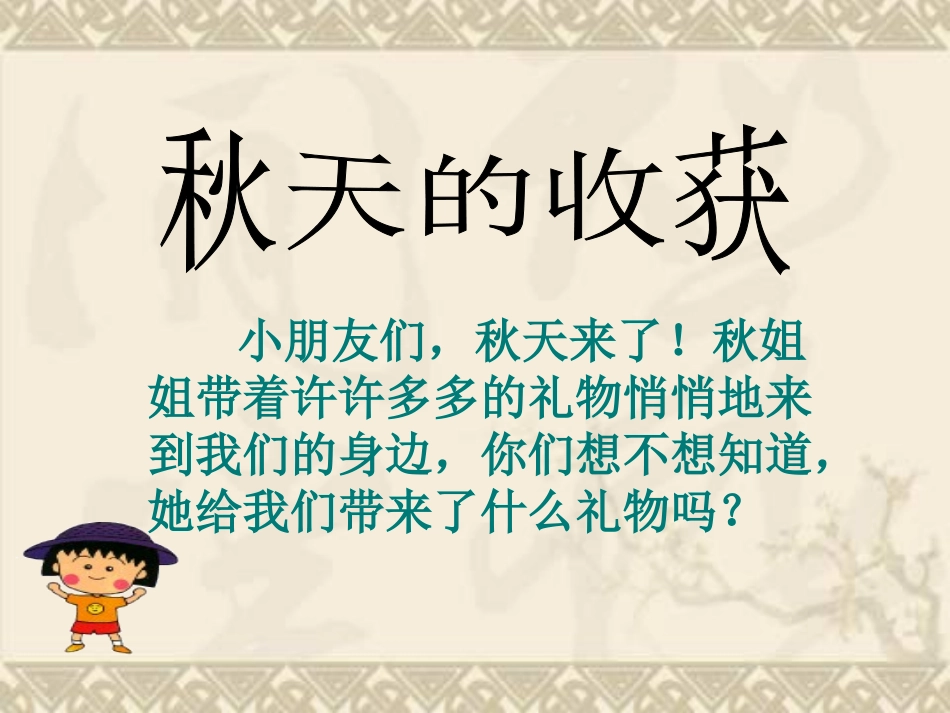 人教版品德与生活二上《秋天的收获》PPT课件之一_第1页