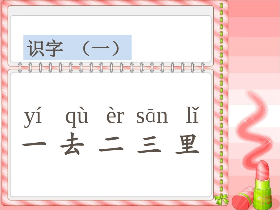 一去二三里 (2)_第1页