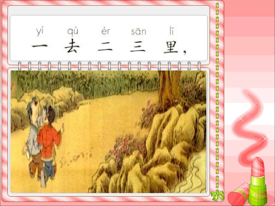 一去二三里 (2)_第3页