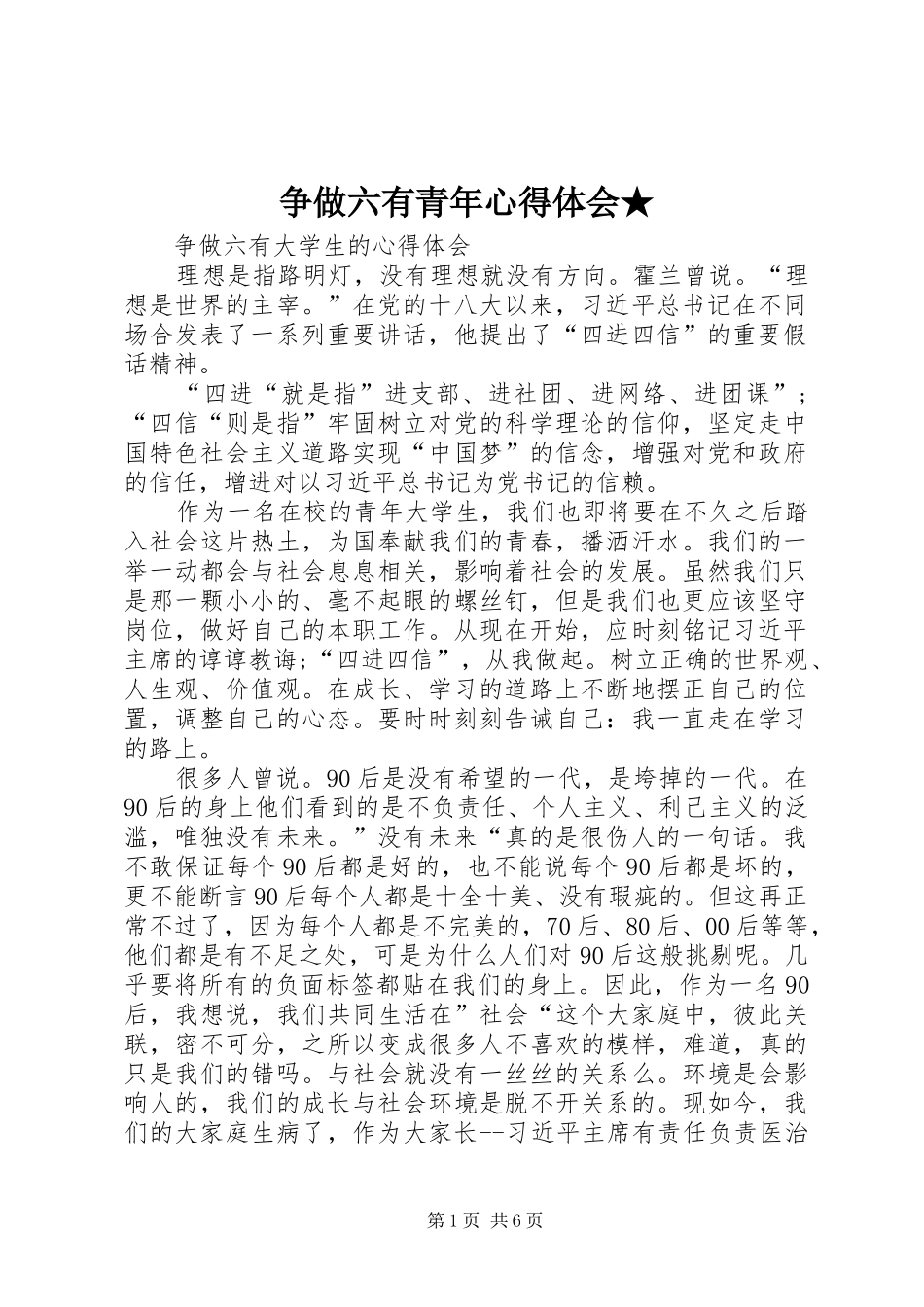 争做六有青年心得体会★ _第1页