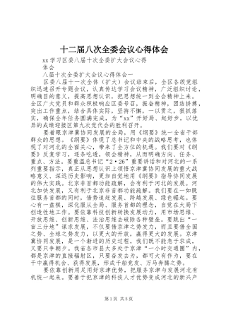 十二届八次全委会议心得体会 