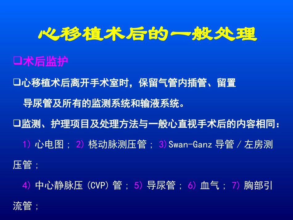 心脏移植并发症的防治_第1页