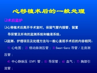 心脏移植并发症的防治