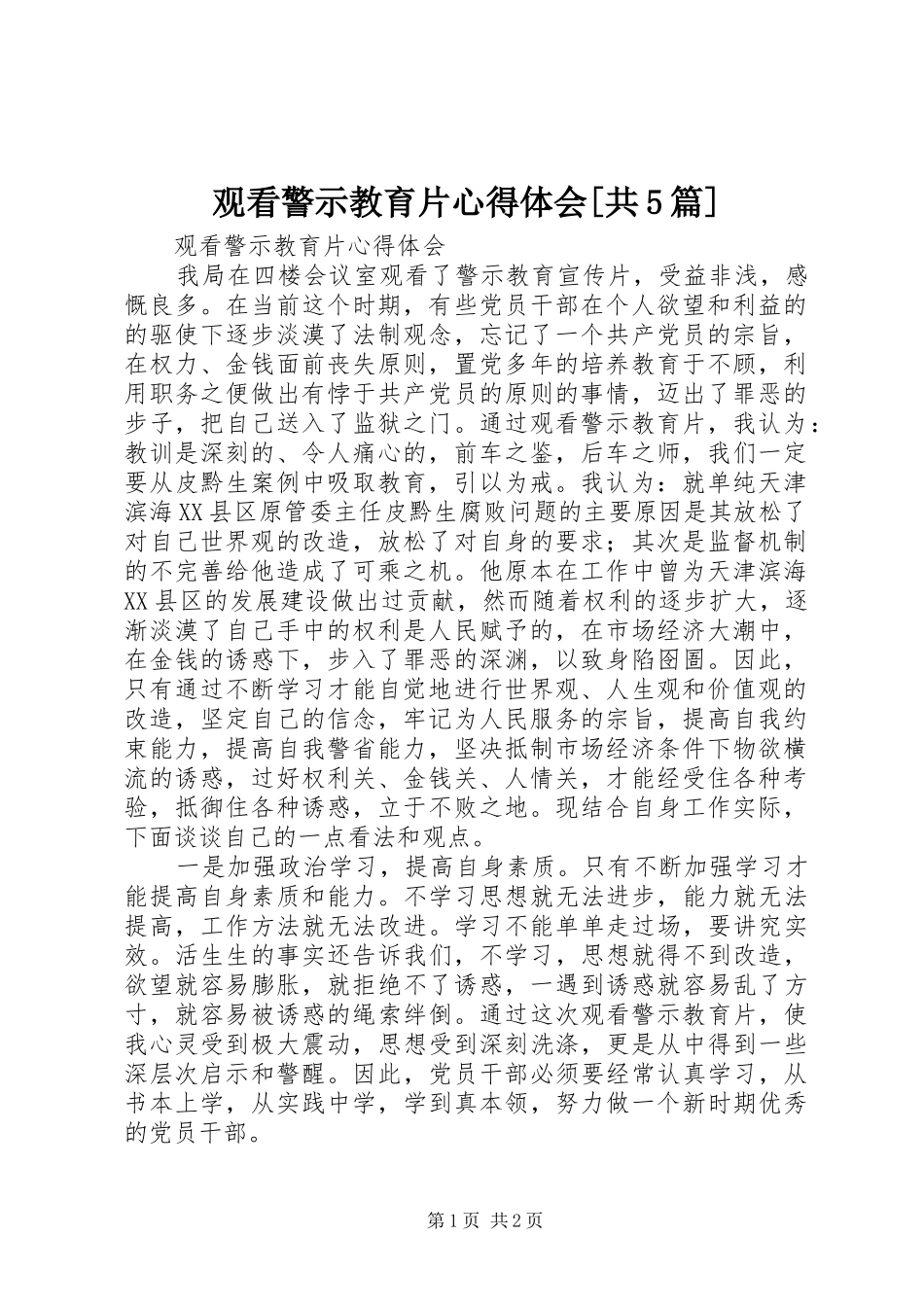 观看警示教育片心得体会[共5篇] _第1页