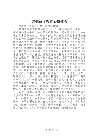 道德品行教育心得体会 