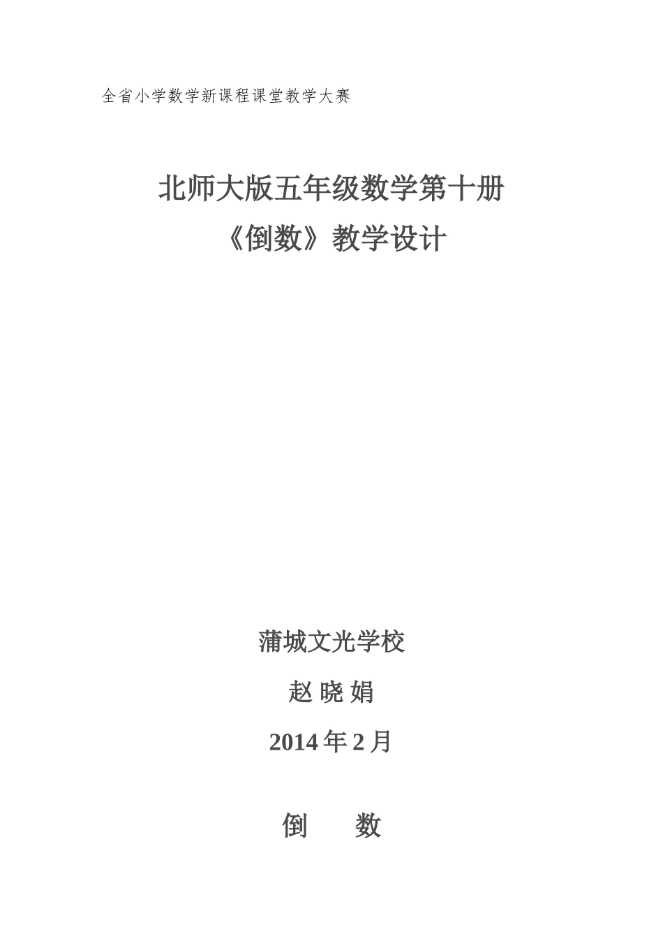 五年级数学《倒数》教学设计文光学校赵晓娟_第1页