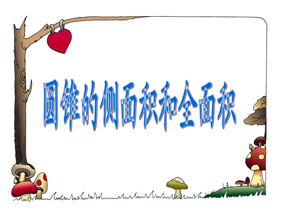 圆锥的侧面积和全面积课件_第1页