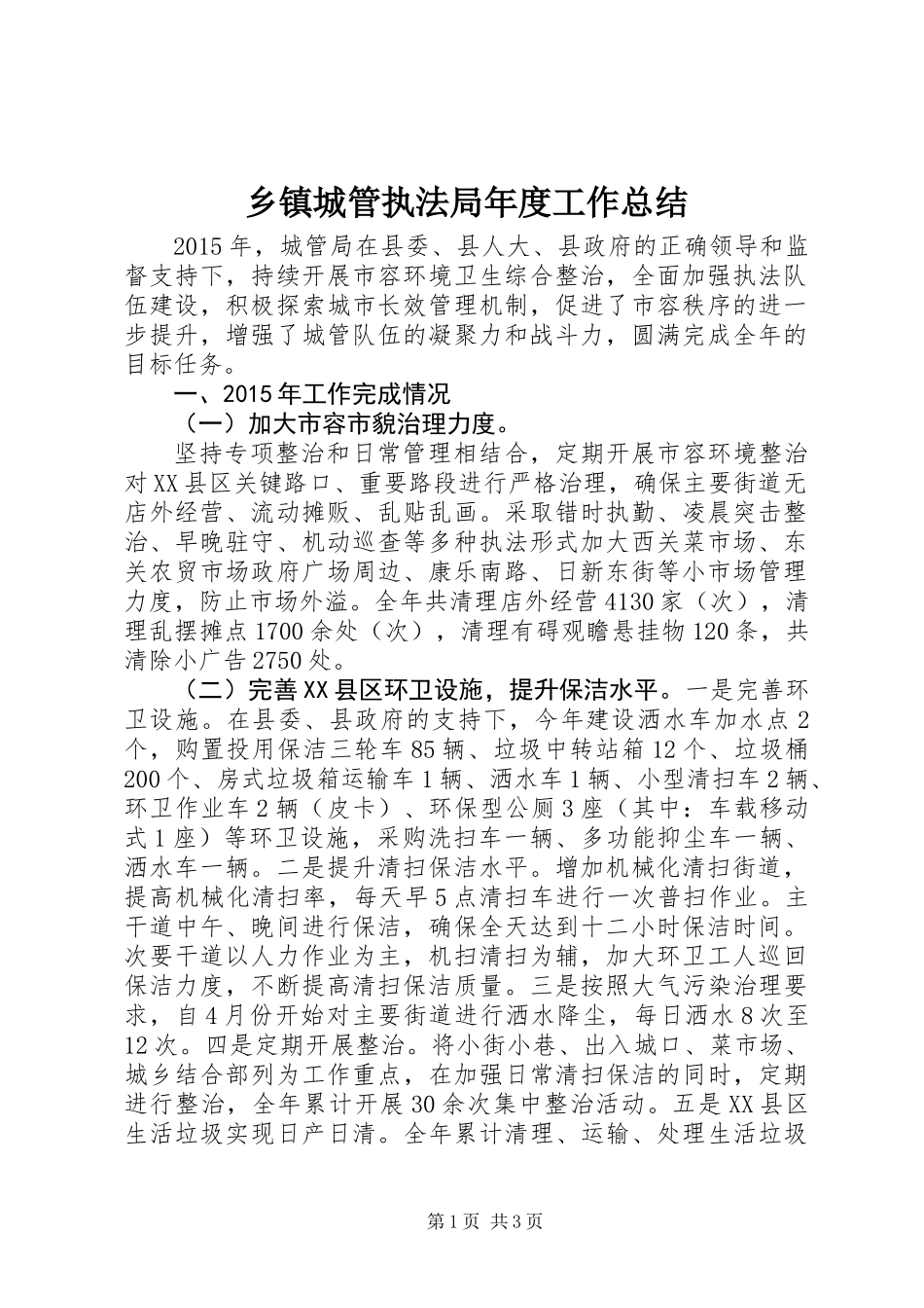 乡镇城管执法局年度工作总结_第1页