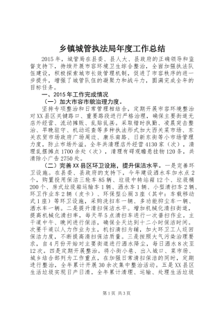 乡镇城管执法局年度工作总结
