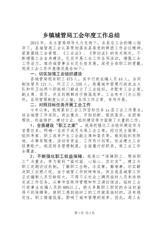 乡镇城管局工会年度工作总结