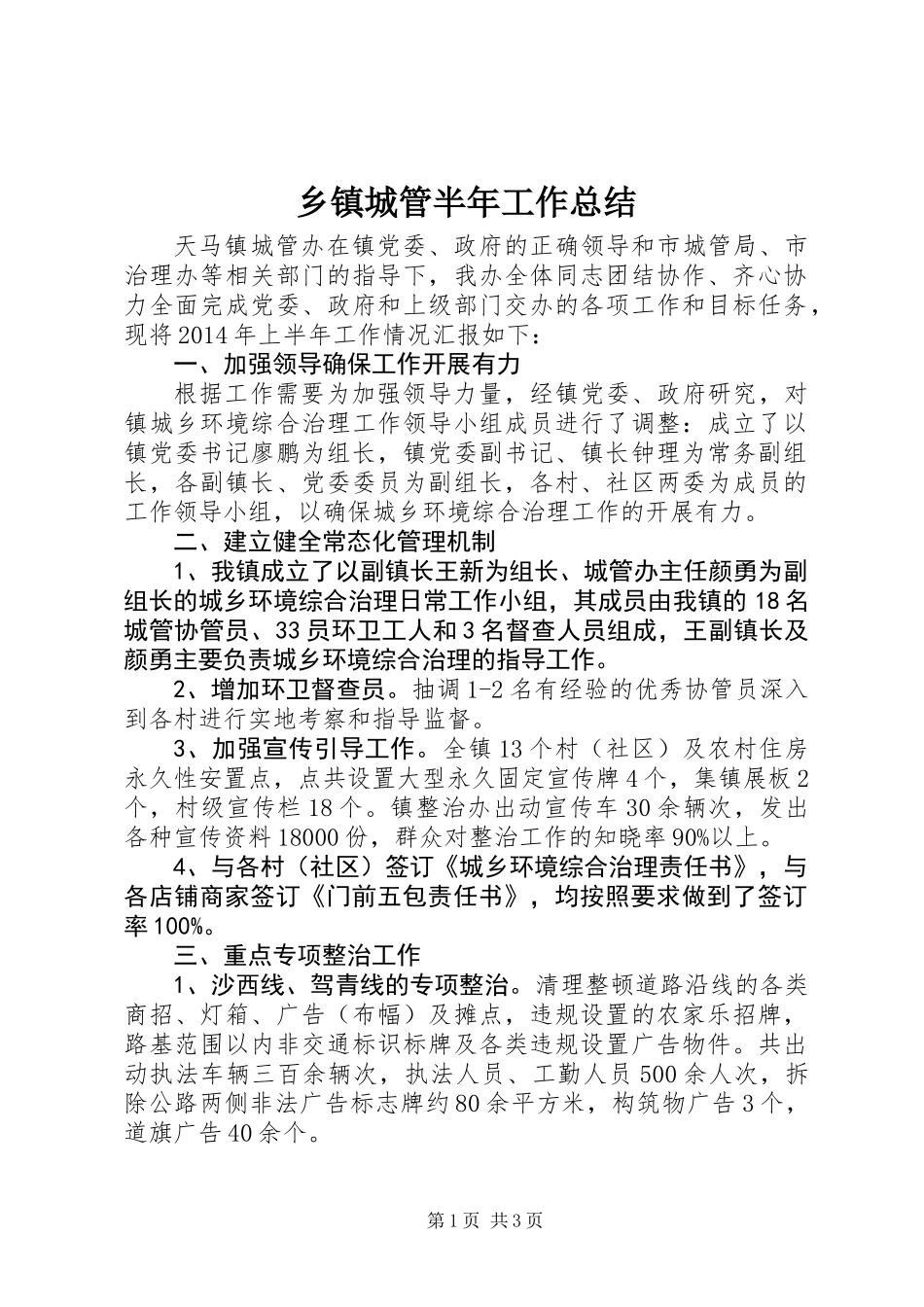 乡镇城管半年工作总结 (2)_第1页