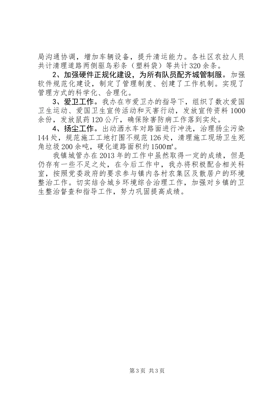 乡镇城管半年工作总结 (2)_第3页