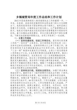 乡镇城管局年度工作总结和工作计划