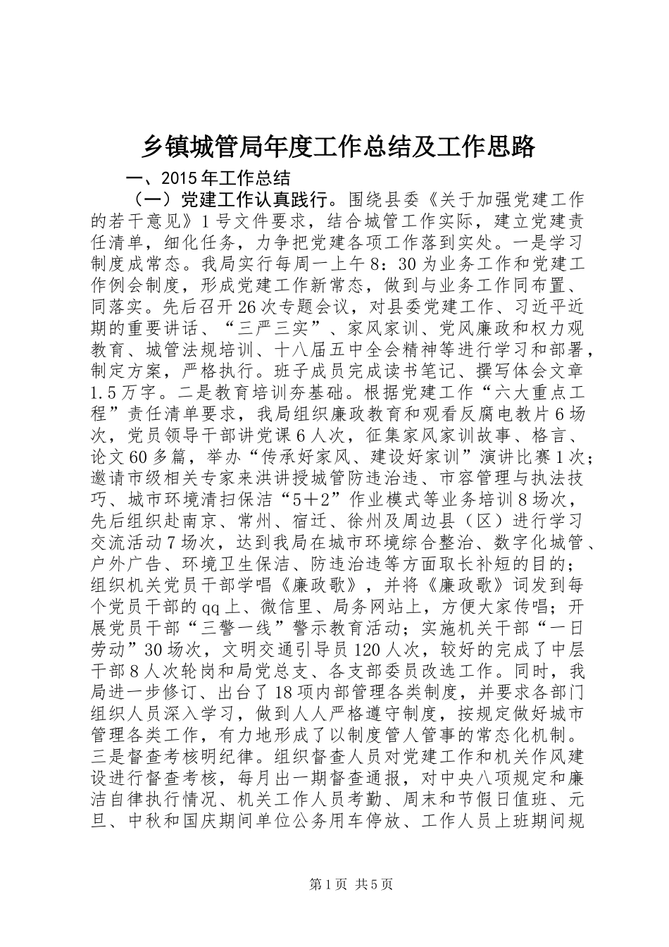 乡镇城管局年度工作总结及工作思路_第1页