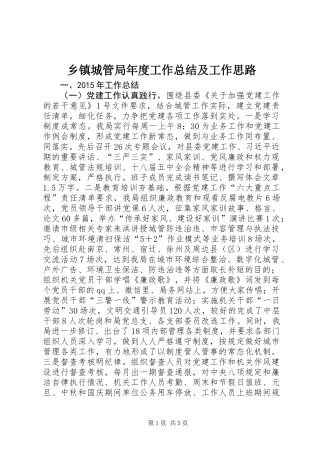 乡镇城管局年度工作总结及工作思路
