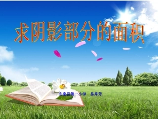 求阴影部分面积(圆)