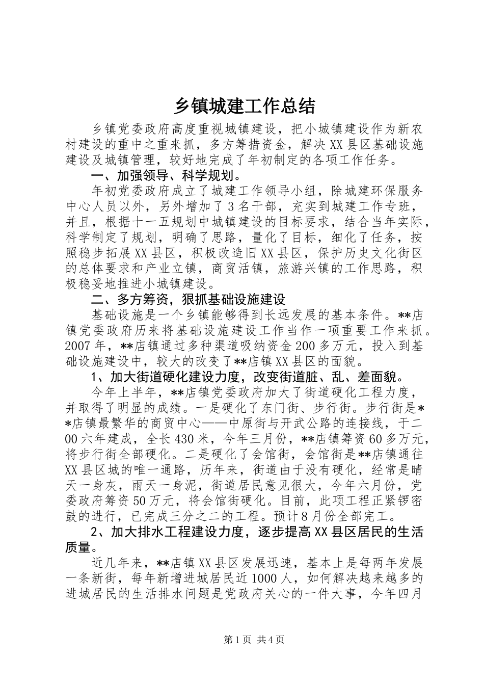 乡镇城建工作总结_第1页