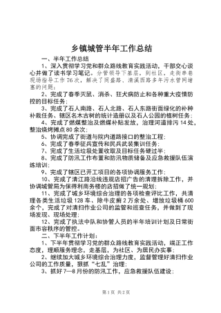 乡镇城管半年工作总结