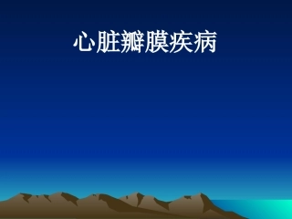 心脏瓣膜病精讲