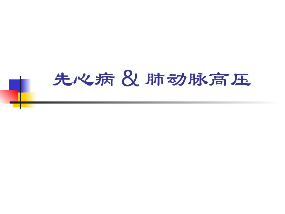 心脏病合并肺动脉高压_第1页