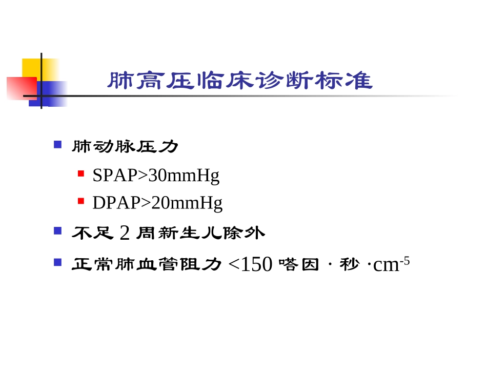 心脏病合并肺动脉高压_第2页