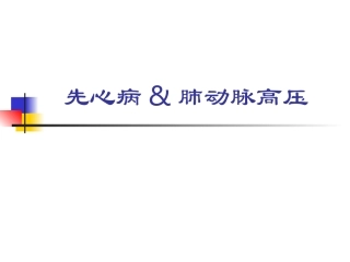 心脏病合并肺动脉高压