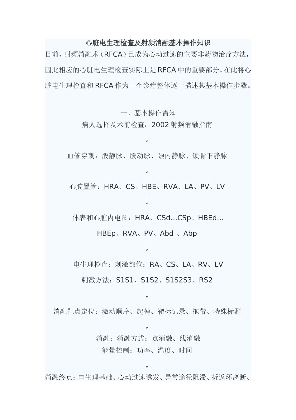 心脏电生理检查及射频消融基本操作知识_第1页