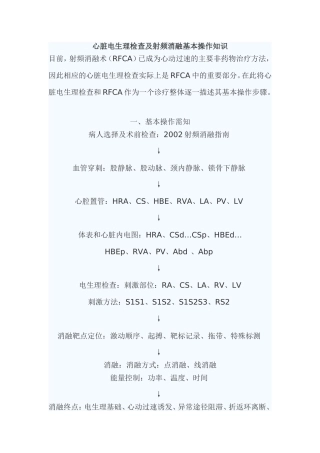 心脏电生理检查及射频消融基本操作知识