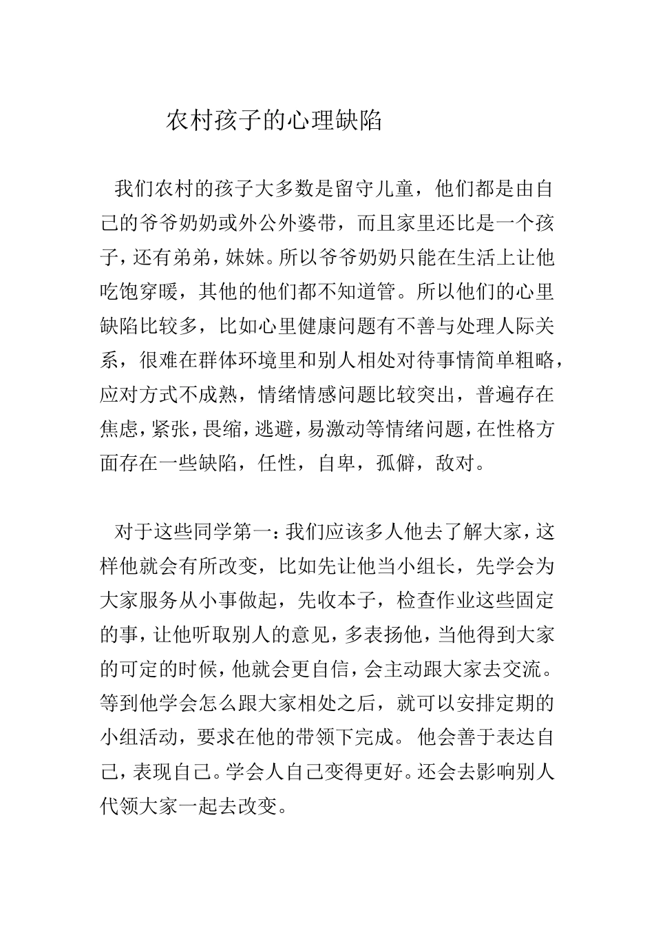 农村孩子的心理缺陷_第1页