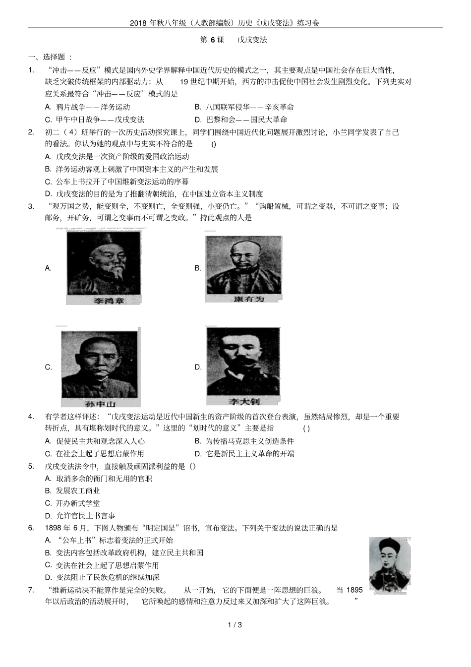 2018年秋八年级人教部编版历史戊戌变法练习卷_第1页