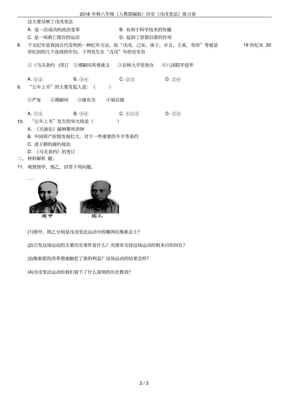2018年秋八年级人教部编版历史戊戌变法练习卷_第2页