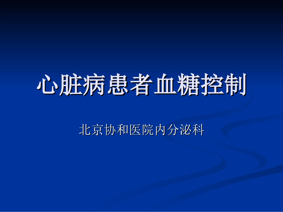 心脏病血糖控制_第1页