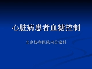 心脏病血糖控制