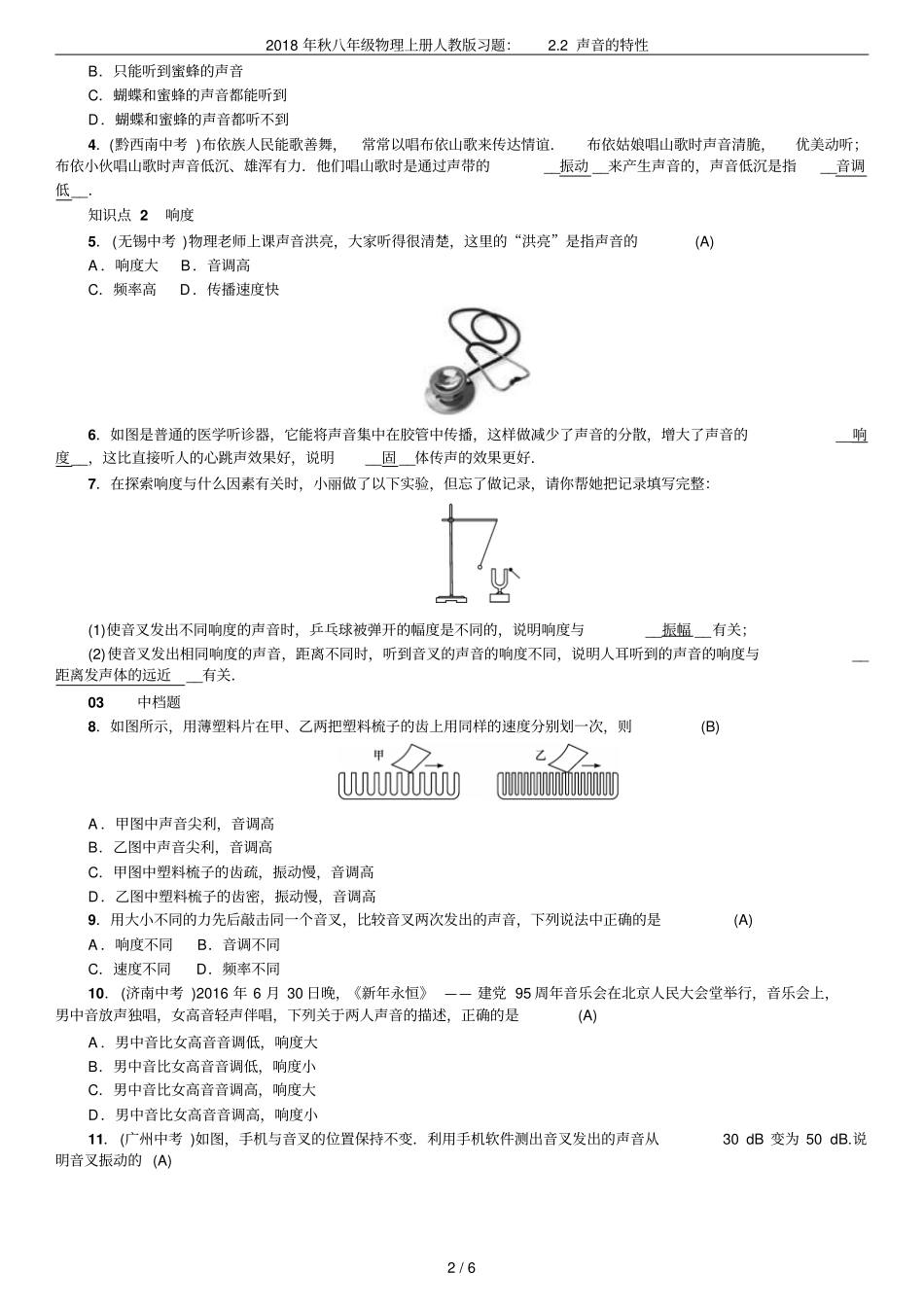 2018年秋八年级物理上册人教版习题：2声音的特性_第2页
