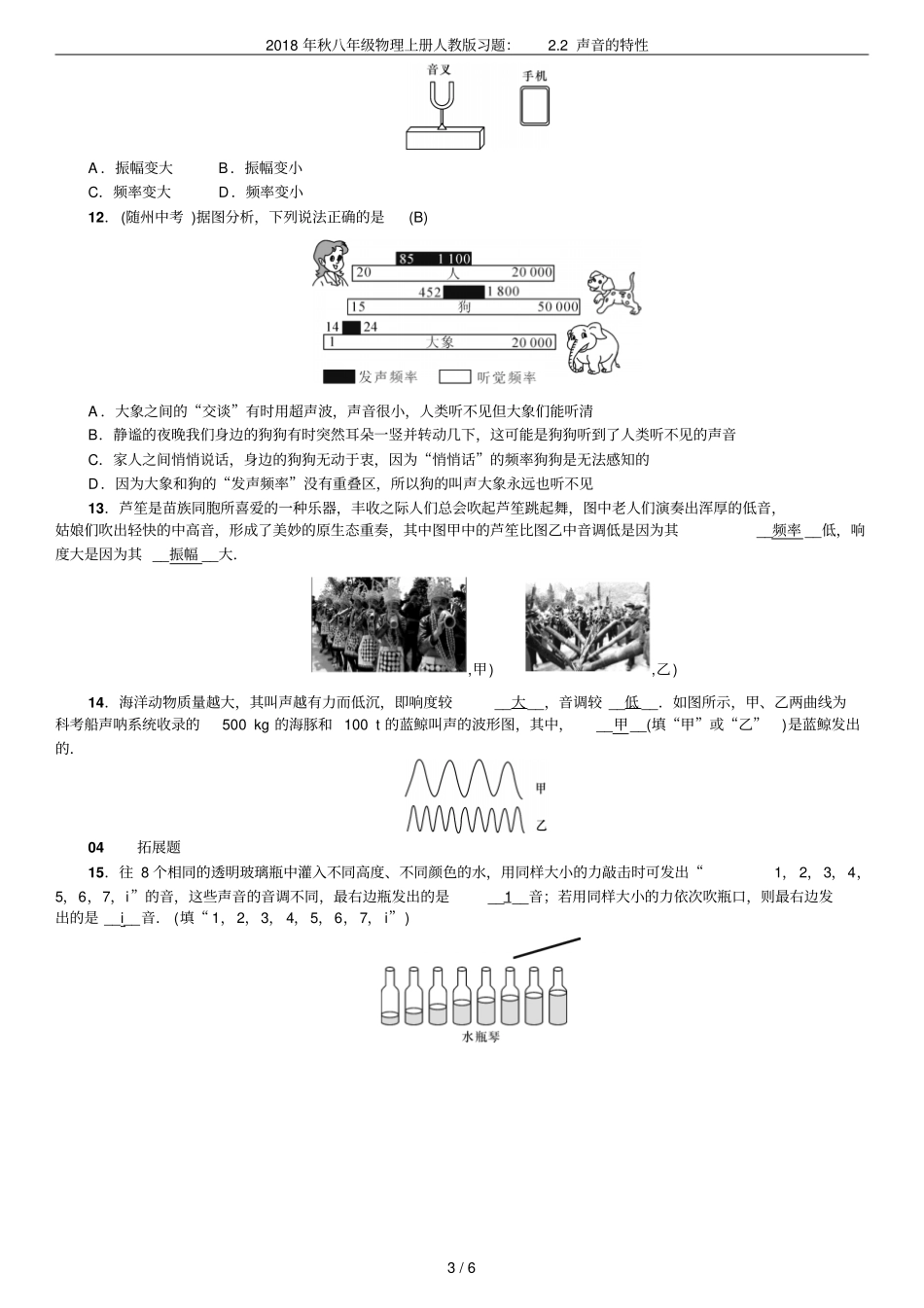 2018年秋八年级物理上册人教版习题：2声音的特性_第3页