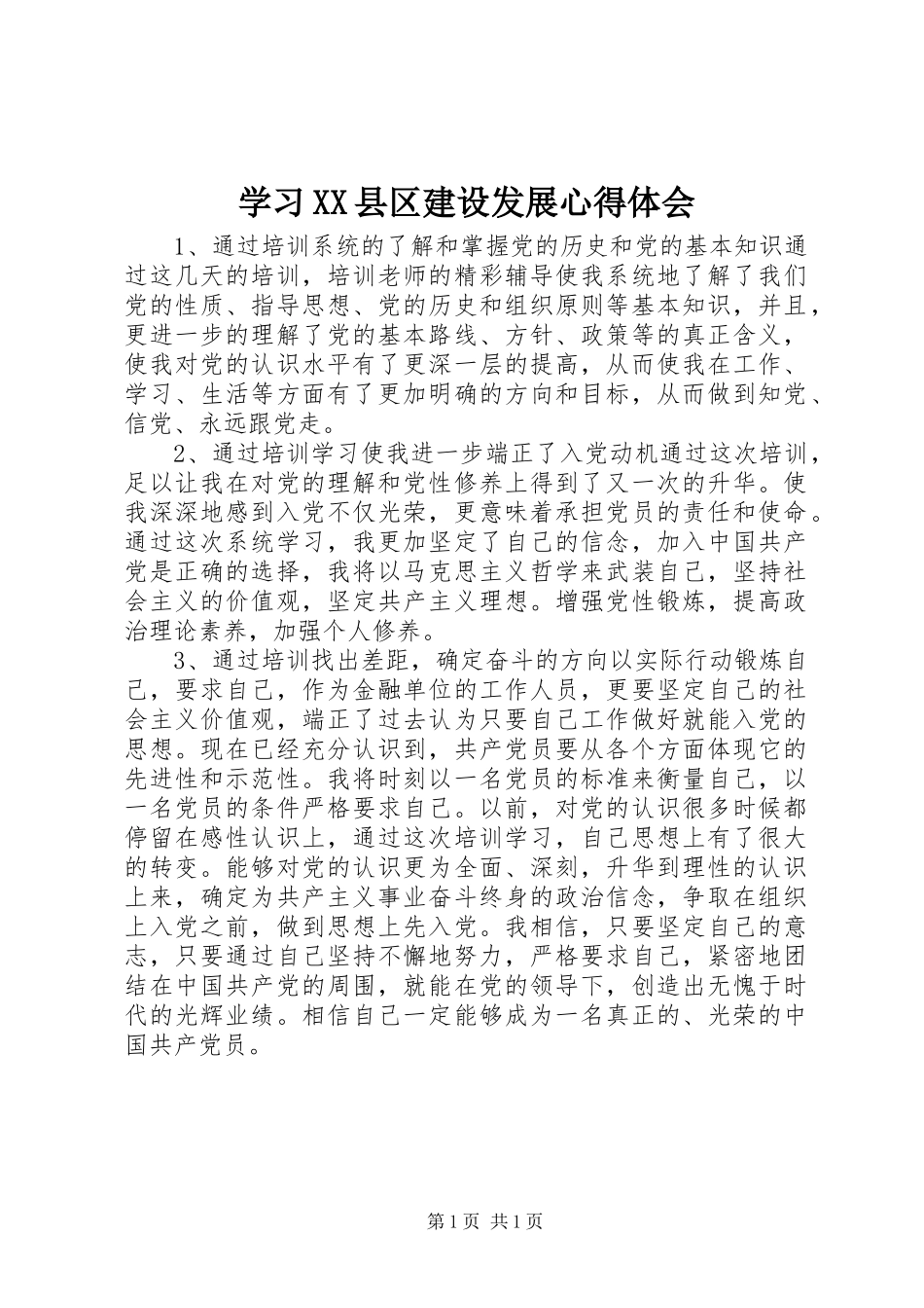 学习XX县区建设发展心得体会 _第1页
