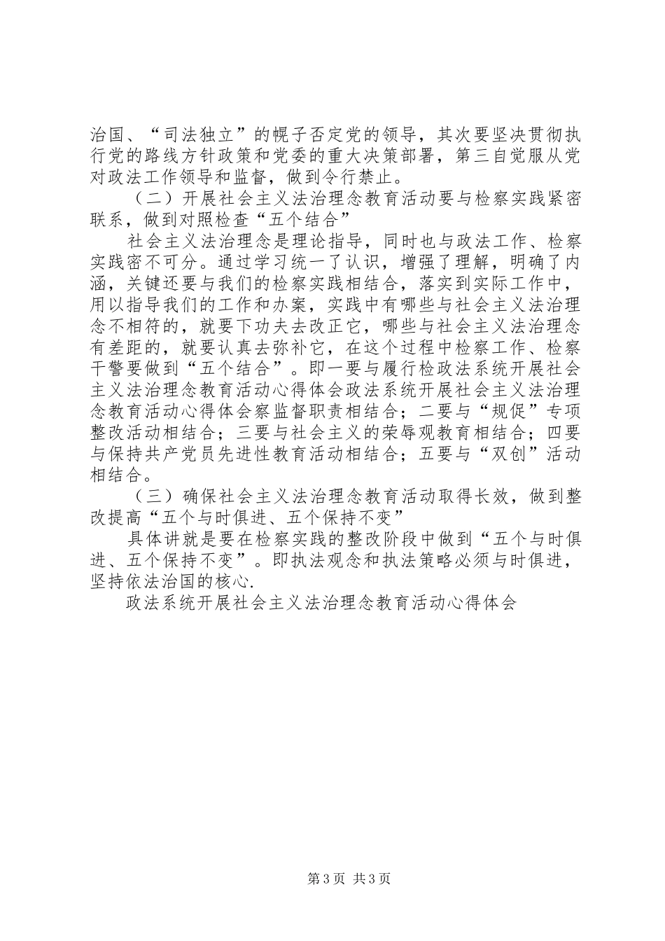 政法系统开展社会主义法治理念教育活动心得体会 _第3页