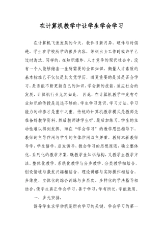 在计算机教学中让学生学会学习