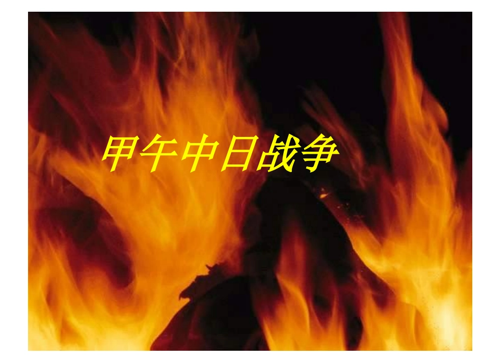 八年级历史甲午中日战争2_第1页