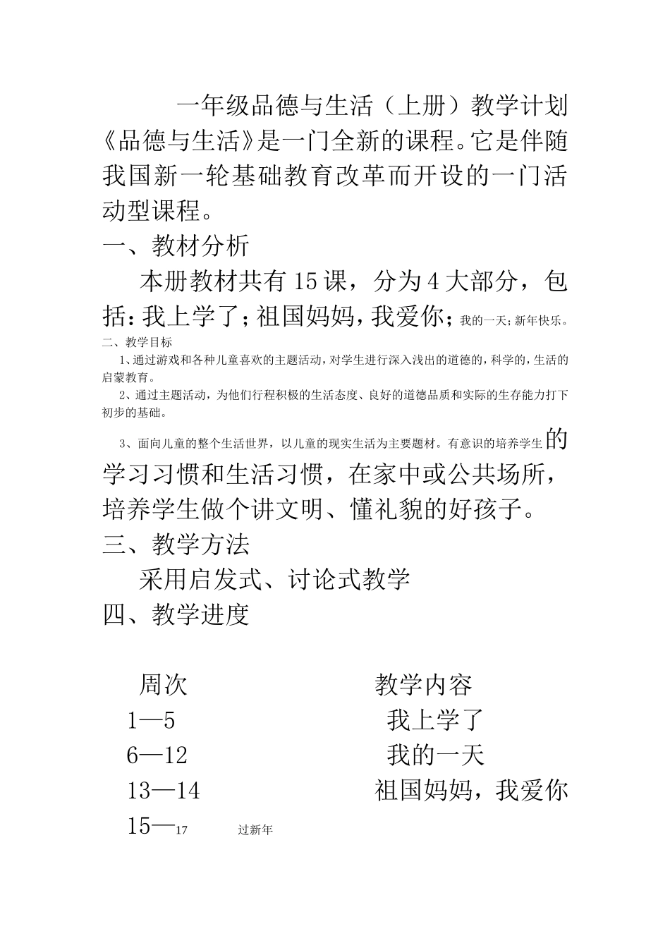 一年级品德与生活上教学计划_第1页