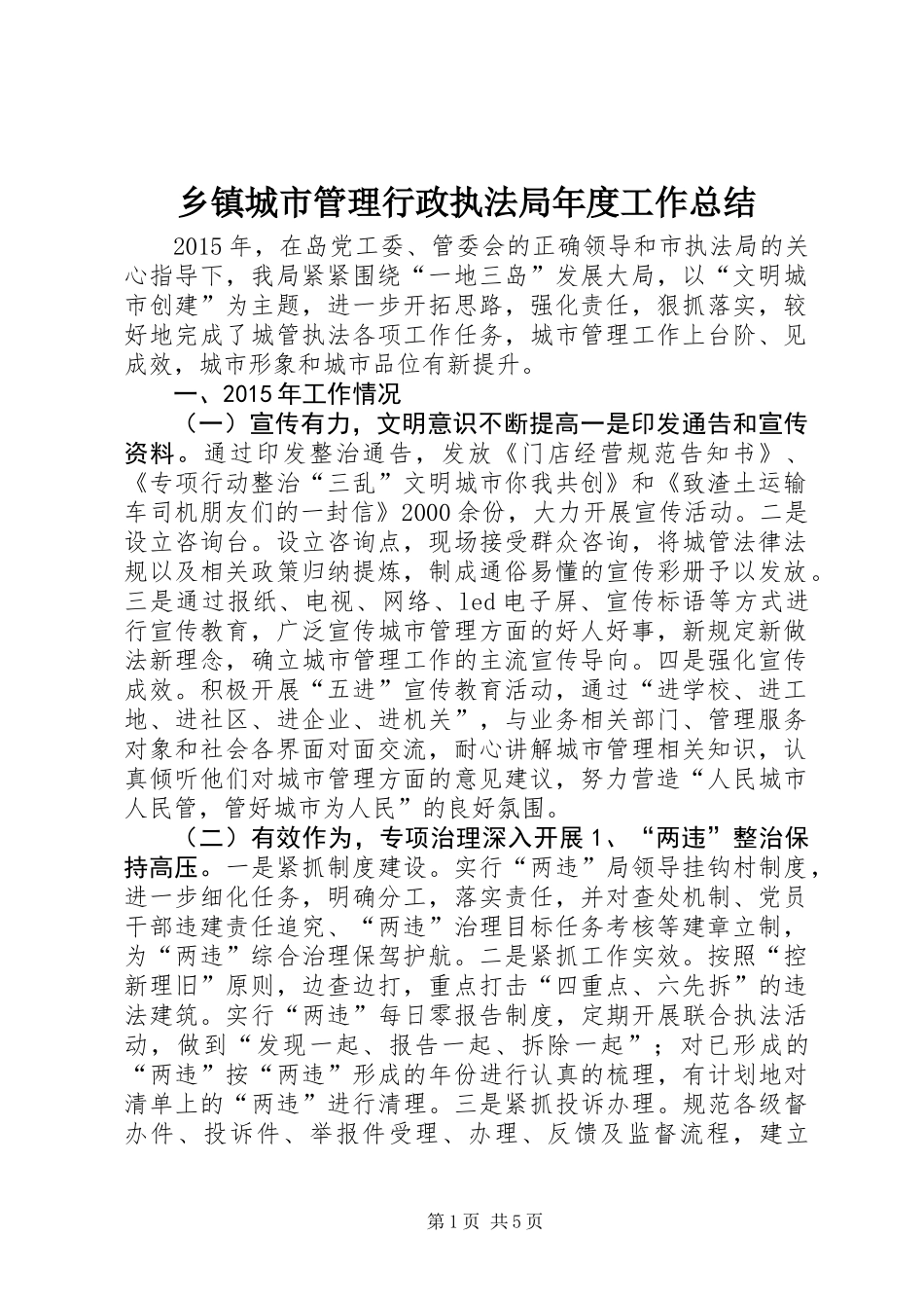 乡镇城市管理行政执法局年度工作总结_第1页