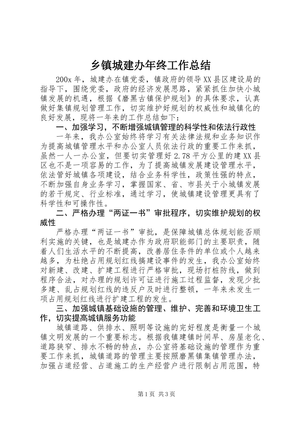 乡镇城建办年终工作总结_第1页