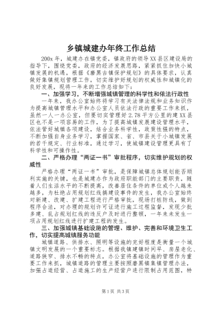 乡镇城建办年终工作总结