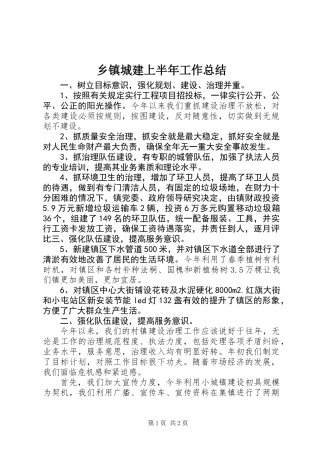 乡镇城建上半年工作总结