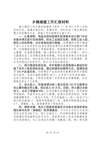 乡镇城建工作汇报材料