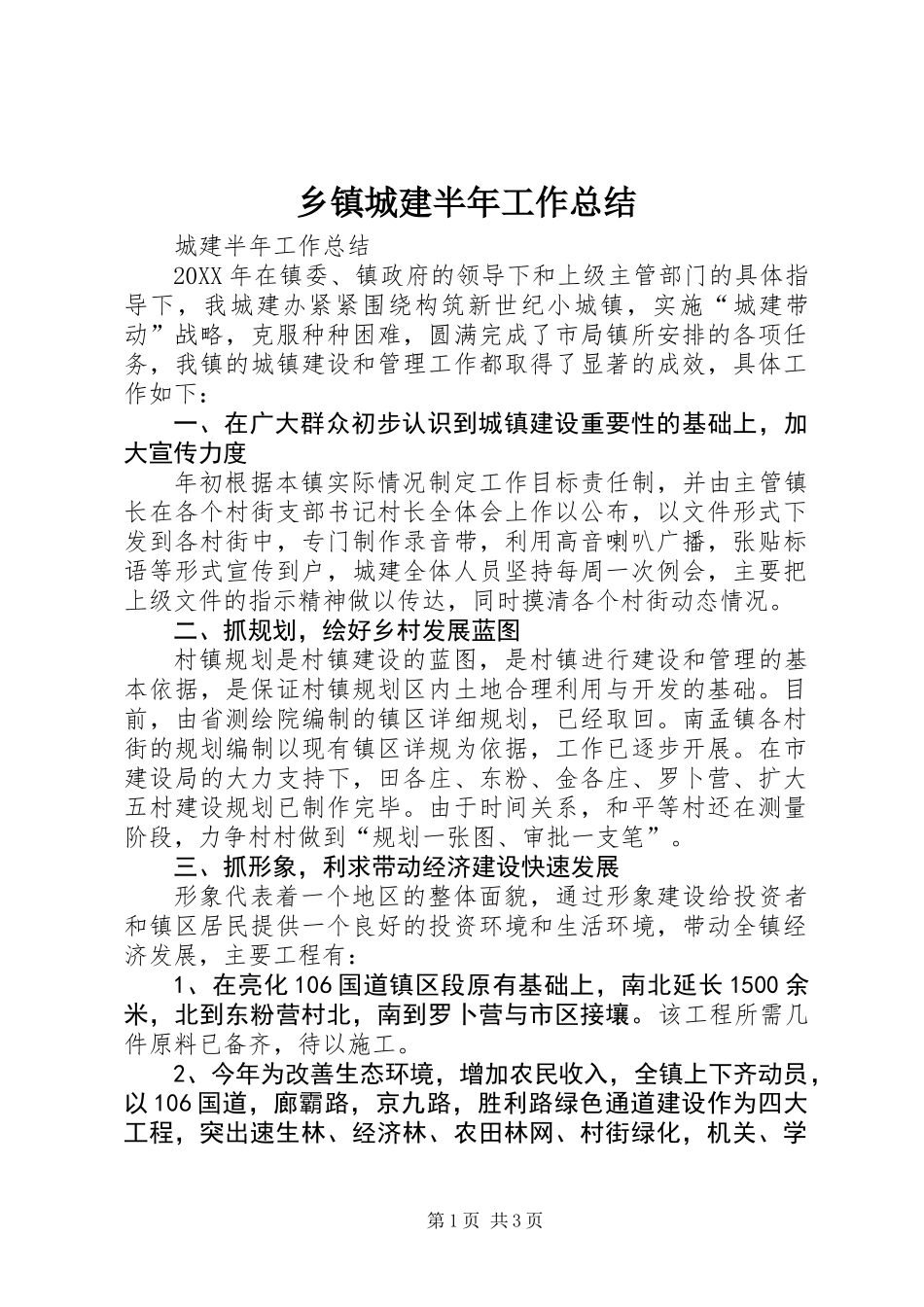 乡镇城建半年工作总结_第1页