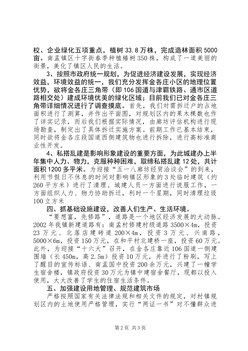 乡镇城建半年工作总结_第2页