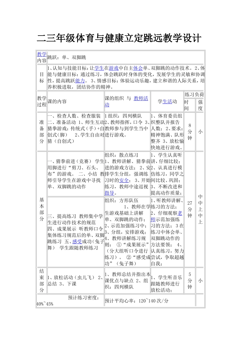 二三年级体育与健康立定跳远教学设计_第1页
